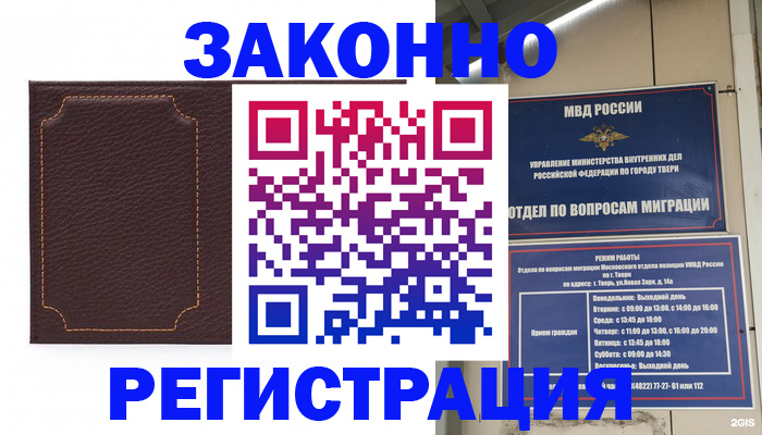 временная регистрация законно в Балаково